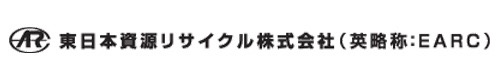 東日本資源リサイクル株式会社(EARC)
