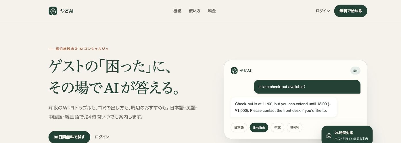 やどAI の画面
